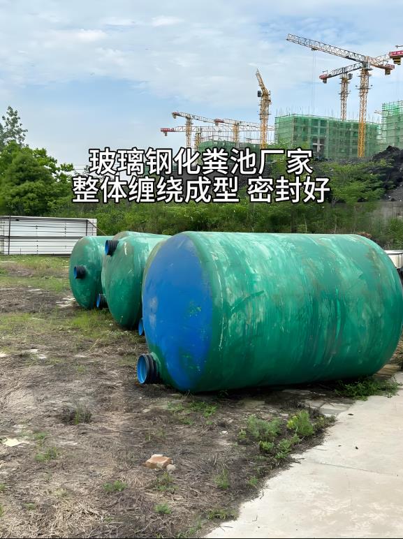 宁蒗玻璃钢化粪池