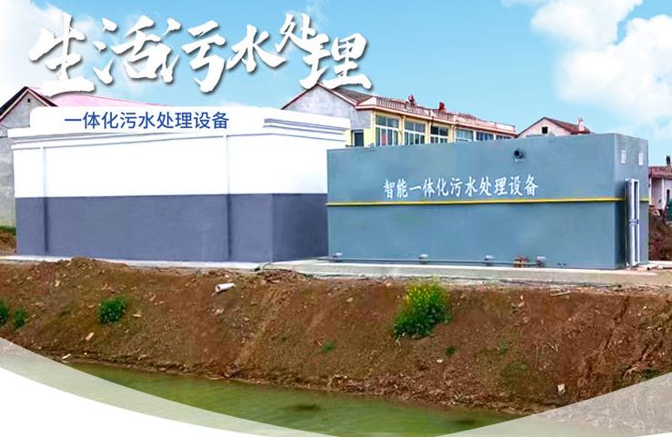 宁蒗一体化生活污水处理设备